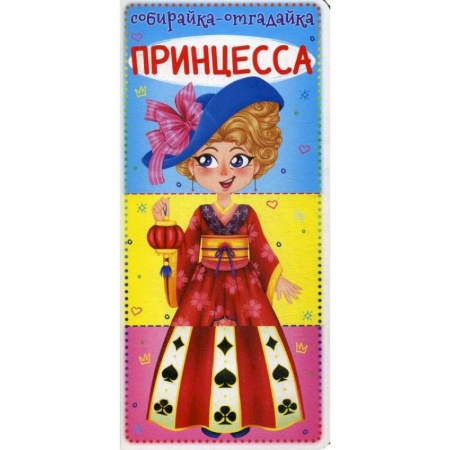 Знакомство с миром, развитие малыша, книга Собирайка-отгадайка. Принцесса заказать