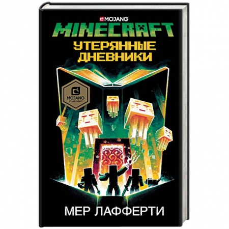 Мистика. Фантастика. Фэнтези, книга Minecraft. Утерянные дневники заказать