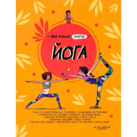 Аэробика. Фитнес. Шейпинг, книга Мой блокнот занятий. Йога заказать