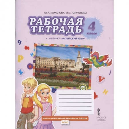 Учебники, самоучители, пособия, книга Английский язык 4 класс заказать