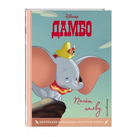 Проза для детей, книга Дамбо. Полёт наяву. Книга для чтения с цветными картинками заказать
