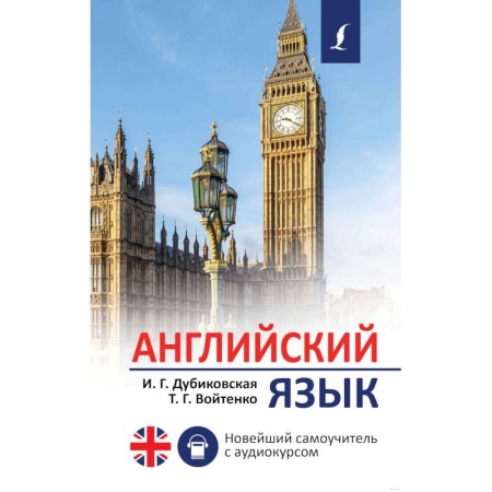 Английский язык, книга Английский язык. Новейший самоучитель с аудиокурсом заказать
