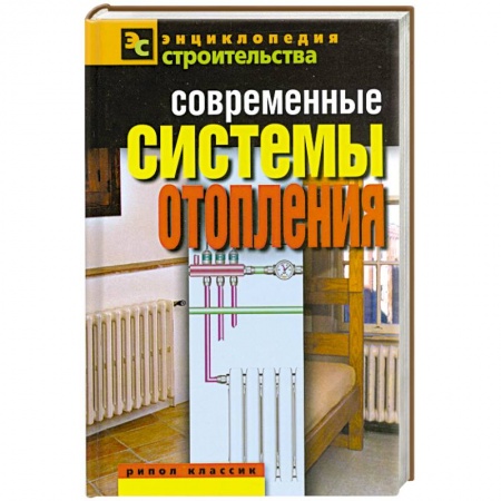 Книги, книга Современные системы отопления заказать