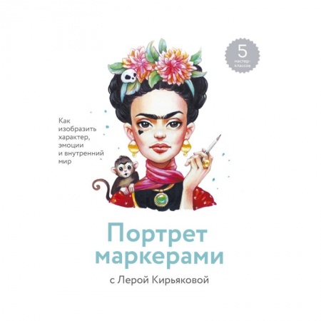 Живопись, книга Портрет маркерами с Лерой Кирьяковой. Как изобразить характер, эмоции и внутренний мир заказать