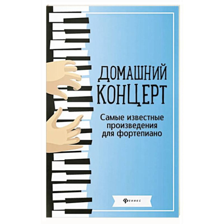 Нотные издания для фортепиано, книга Домашний концерт: самые известные произведения для фортепиано. 13-е издание заказать