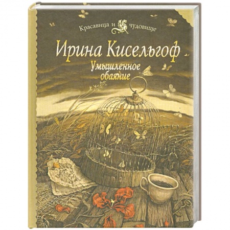 Книги, книга Умышленное обаяние заказать