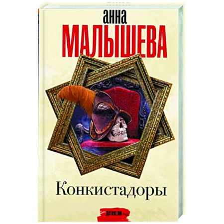 Отечественный женский детектив, книга Конкистадоры заказать