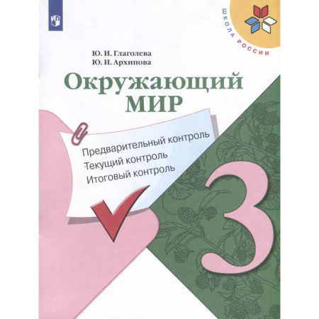 Природоведение. Окружающий мир, книга Окружающий мир. 3 класс. Предварительный контроль. Текущий контроль. Итоговый контроль заказать