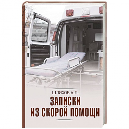 Русская современная проза, книга Записки из скорой помощи заказать