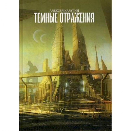 Мистика, ужасы, книга Темные отражения заказать