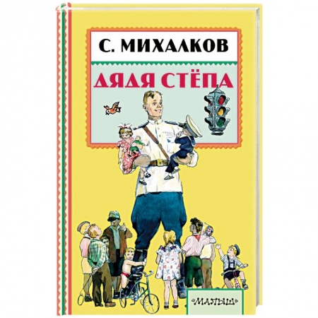 Книги, книга Дядя Стёпа заказать