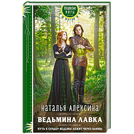 Русское фэнтези, книга Ведьмина лавка заказать