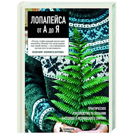 Вязание, книга ЛОПАПЕЙСА от А до Я. Полное пошаговое руководство по вязанию настоящего исландского свитера заказать
