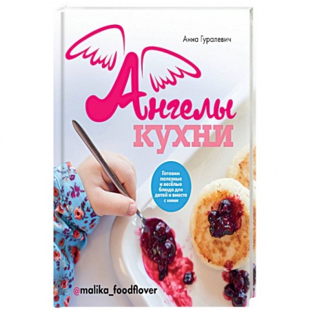 Блюда на каждый день, книга Ангелы кухни заказать
