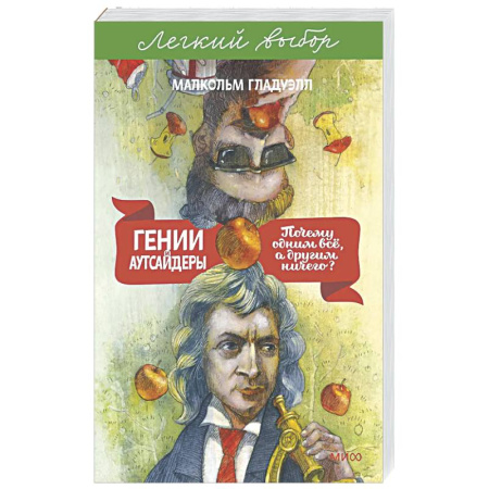 Общие работы по социологии, книга Гении и аутсайдеры. Почему одним все, а другим ничего? заказать