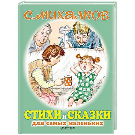 Стихи и загадки для малышей, книга Стихи и сказки для самых маленьких заказать
