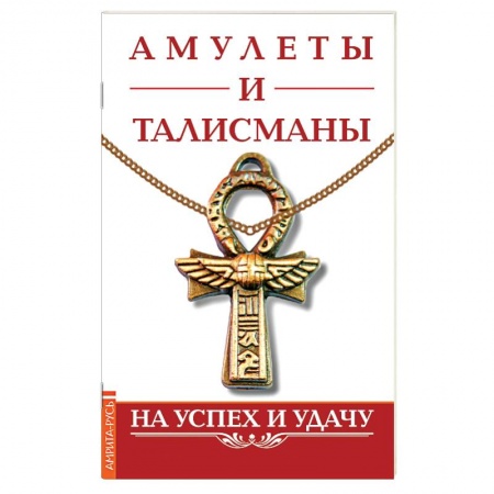 Книги, книга Амулеты и талисманы. На успех и удачу заказать