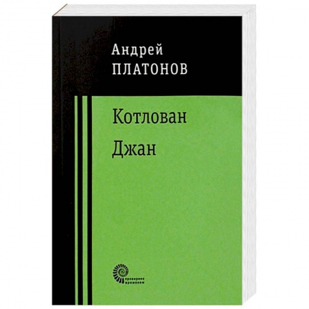 Русская современная проза, книга Котлован. Джан заказать