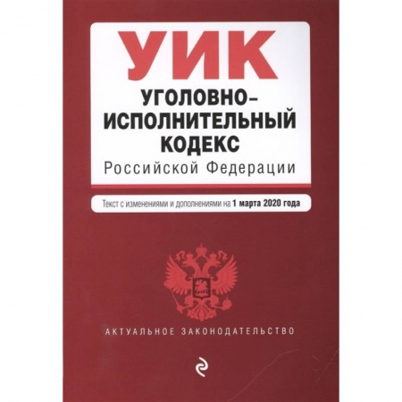 Уголовное и уголовно-процессуальное право, книга Уголовно-исполнительный кодекс Российской Федерации. Текст с изменениями и дополнениями на 1 марта 2020 года заказать