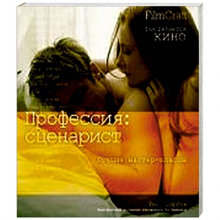 Книги, книга Профессия: сценарист заказать