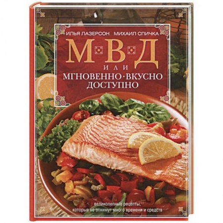 Блюда на каждый день, книга МВД, или Мгновенно, вкусно, доступно заказать