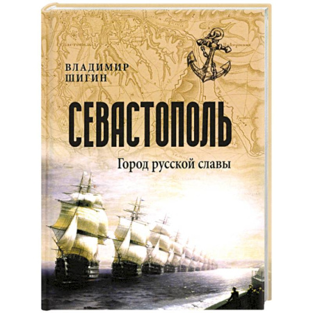 История Крыма, книга Севастополь. Город русской славы заказать