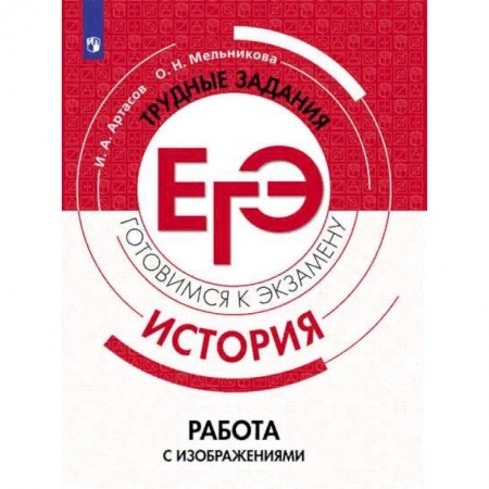 История, книга История. Трудные задания ЕГЭ. Работа с изображениями заказать
