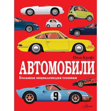Наука. Техника. Транспорт, книга Автомобили заказать