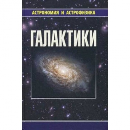Физика, книга Галактики заказать