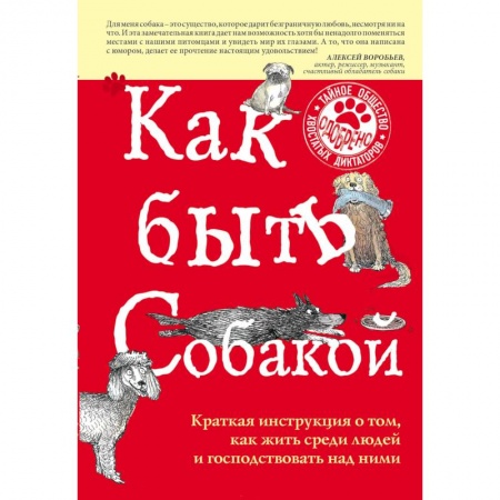Собаки, книга Как быть собакой заказать