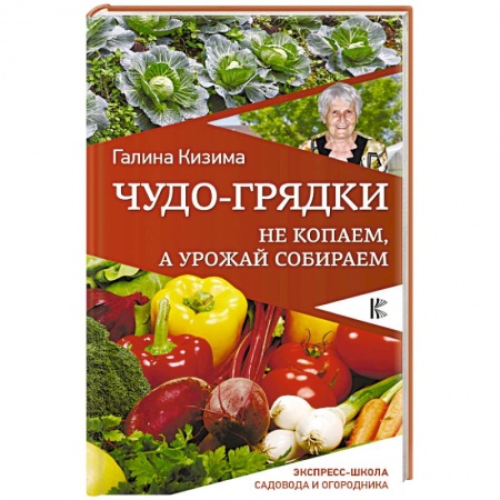 Общие работы по садоводству, книга Чудо-грядки. Не копаем, а урожай собираем заказать