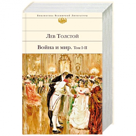 Русская современная проза, книга Война и мир. Том I-II заказать