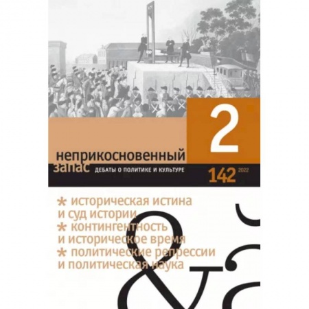 Журналы, книга Неприкосновенный запас. 2022. № 2 заказать