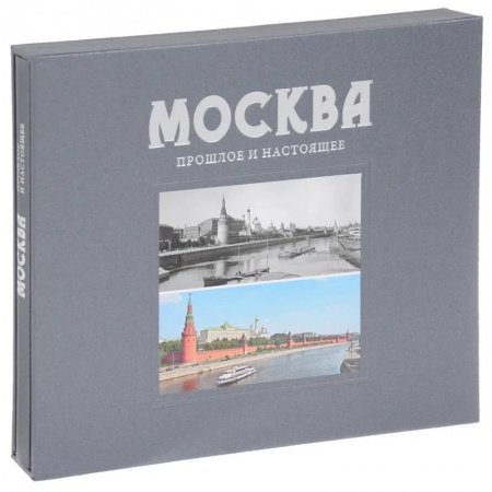 Города. Страны, книга Альбом Москва. Прошлое и настоящее заказать