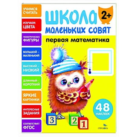 Обучение счету. Математика, книга Школа маленьких совят 2+. Первая математика заказать