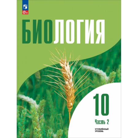 Биология, книга Биология. 10 класс. Углубленный уровень. Учебное пособие. В 2-х частях. Часть 2 заказать