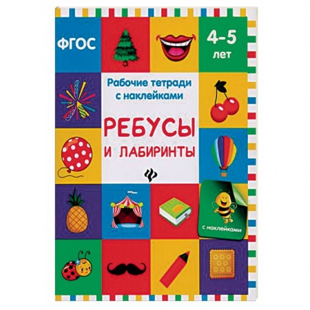 Познавательная литература, книга Ребусы и лабиринты. Рабочая тетрадь с наклейками заказать