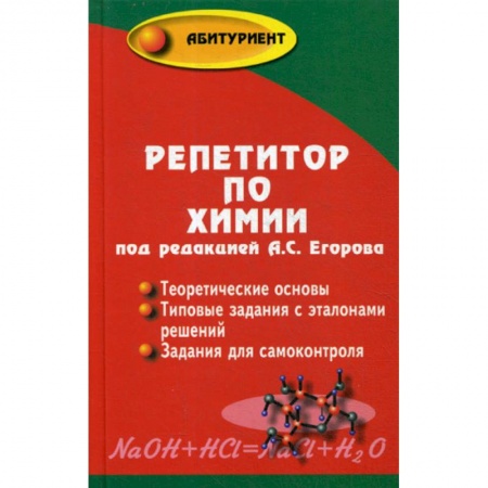 Химия, книга Репетитор по химии заказать