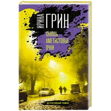 Отечественный женский детектив, книга Сквозь аметистовые очки заказать