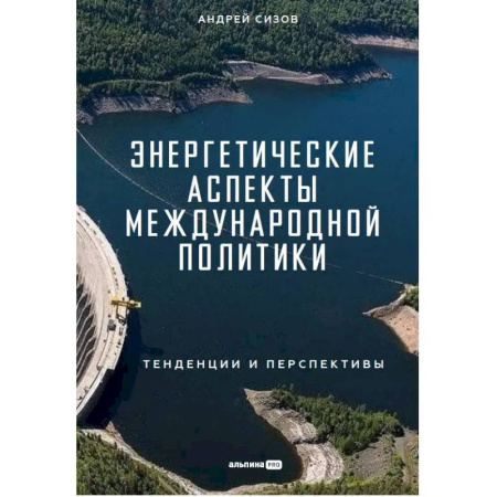 Энергетика. Электротехника, книга Энергетические аспекты международной политики заказать