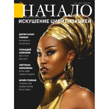 Журналы, книга Начало. №71/22. Искушение цивилизацией заказать
