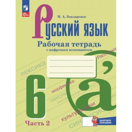 Русский язык. Правила и упражнения, книга Русский язык. 6 класс. Рабочая тетрадь с цифровым помощником. В 2-х частях. Часть 2 заказать