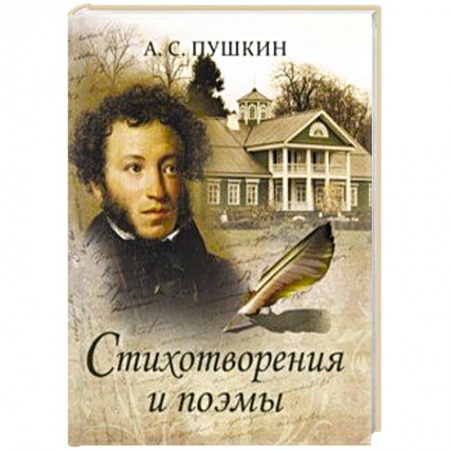Русская поэзия, книга Стихотворения и поэмы заказать