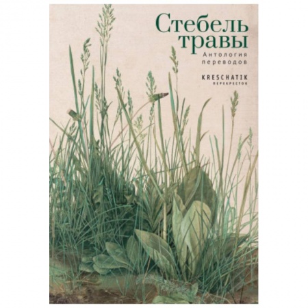 Современная художественная проза, книга Стебель травы.Антология переводов заказать