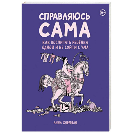 Комиксы. Манга, книга Справляюсь сама. Как воспитать ребёнка одной и не сойти с ума заказать