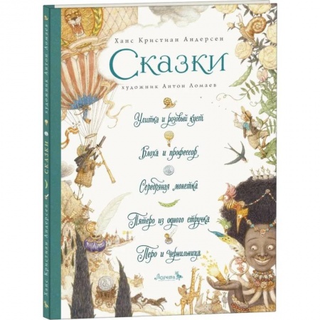 Сказки зарубежных писателей, книга Сказки. Улитка и розовый куст и другие заказать