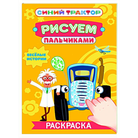 Раскраски на любой вкус, книга Веселые истории заказать