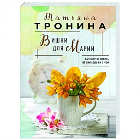 Отечественный любовный роман, книга Вишни для Марии заказать