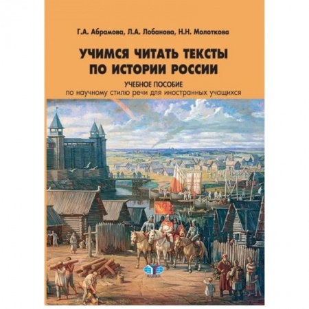 Русский язык как иностранный. Учебные пособия, книга Учимся читать тексты по истории России. Учебное пособие по научному стилю речи для иностранных учащихся заказать