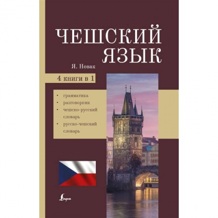 Чешский язык, книга Чешский язык. 4-в-1: грамматика, разговорник, чешско-русский словарь, русско-чешский словарь заказать